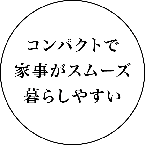 コンパクトで火事がスムーズ暮らしやすい