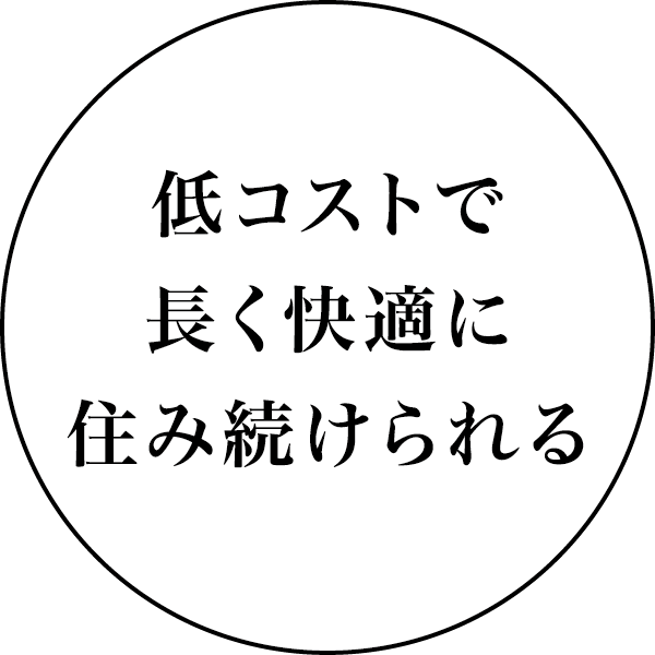 低コストで長く快適に住み続けられる
