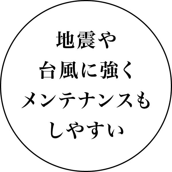 自身や台風に強くメンテナンスもしやすい